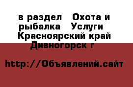  в раздел : Охота и рыбалка » Услуги . Красноярский край,Дивногорск г.